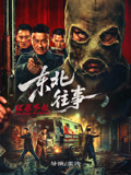 东北往事·极恶不赦海报