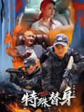 特殊替身海报