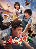 暴走英雄海报