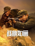 战旗如画海报