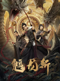 魑龙斩海报