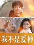 我不是爱神海报