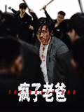 疯子老爸海报